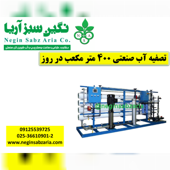 تصفیه آب کشاورزی نگین سبز آریا