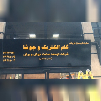محصولات گام الكتريك