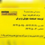 گام الكتريك