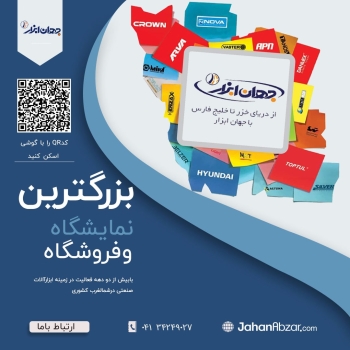 جهان ابزار(با مدیریت رامین شیرپایی