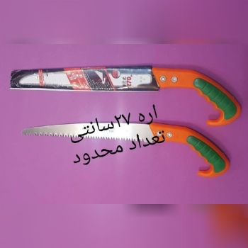 اره ۲۷ سانتی متری درپخش دسته اول 