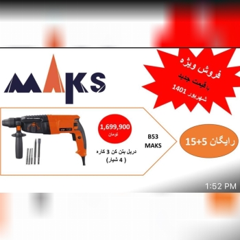فروش ویژه دریل بتن کن ۳کاره مکسگار