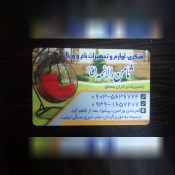 آهنگری و لوازم و تجهیزات باغ و ویلا