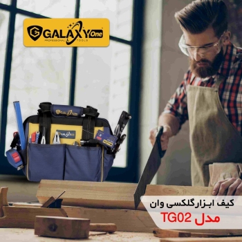 ️ کیف ابزار مدل TG02 گلکسی قابلي