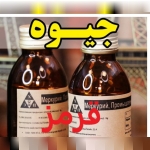 جیوه قرمز روحانی