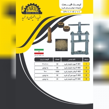  ملزومات جوش و برش فرید مهره مانو