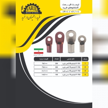  کابلشو (سر سیم) فرید سایز 50و70(