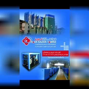 شرکت هواسازان تبریز. تولید کننده کم