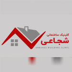 کلینیک ساختمانی شجاعی