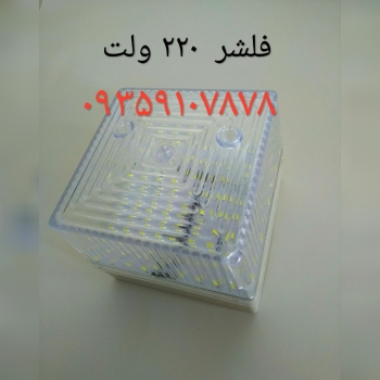 فلشر 220 ولت