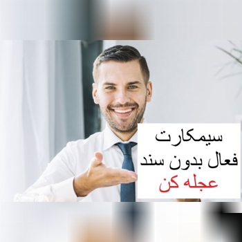 سیمکارت فعال بدون سند صفر