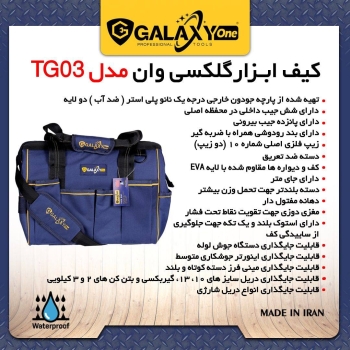 ️ کیف ابزار مدل TG03 گلکسی قابلي