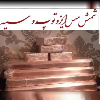 فروش 5000هزارتن شمش مس ایزوتوپ روس