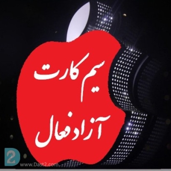 سیم کارت فعال بدون سند همره اول