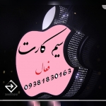 سیم کارت فعال