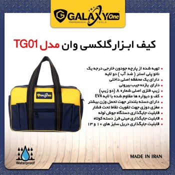 ️ کیف ابزار مدل TG01 گلکسی قابلي