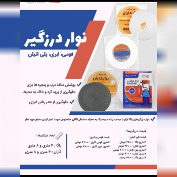انواع درزگیر موجود شد تخفیف نقدی ۵