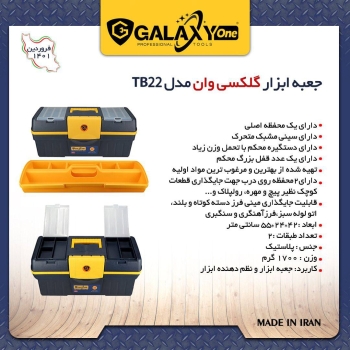 ️ جعبه ابزار پلاستیکی TB22 گلکسی️