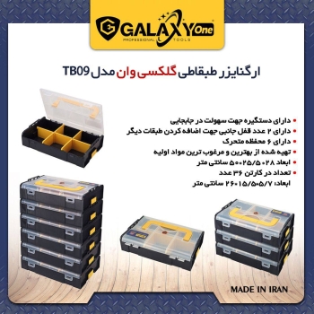 ️ ارگنایزر طبقاتی TB09 گلکسی️بالا