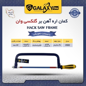 ️ کمان اره آهن بر HS01 گلکسی️بالا