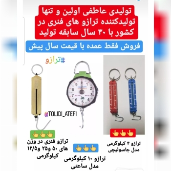 فروش عمده انواع ترازو های فنری در و