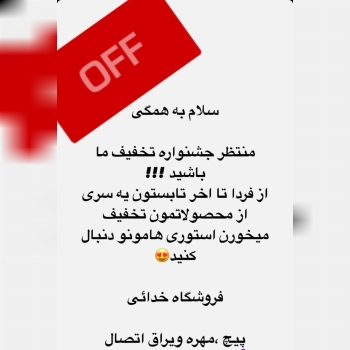فروشگاه خدائی️021661754780910409