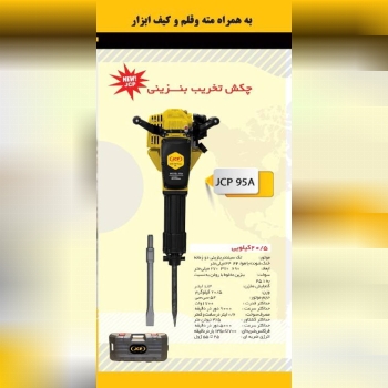 چکش تخریب بنزینی ۲۰/۵ کیلویی جی سی 