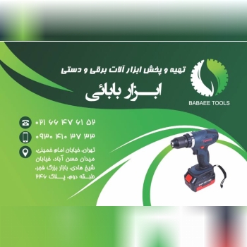 ابزار بابایی تولز تهیه‌وپخش انواع