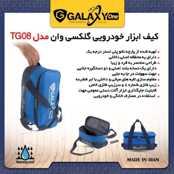 ️ کیف ابزار خودرویی TG08 گلکسی️با