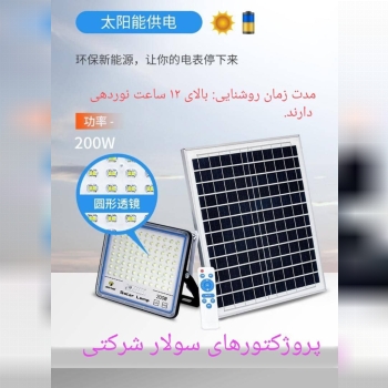 پروژکتور های سولار ( خورشیدی )، شرک