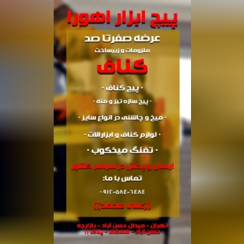 پیچ / ابزار / مهره