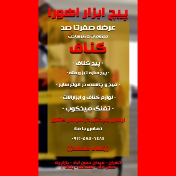 پیچ / مهره / کناف / ابزار