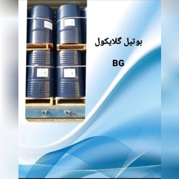 بوتیل گلایکول INEOS موجود است، جهت 