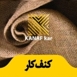 کنف کار