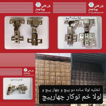 با سلام تخلیه لولا با مارک پویا فی