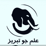 تولیدی بیل علم جو تبریز (اصل)