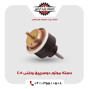 دسته موتور دوسرپیچ روغنی 405