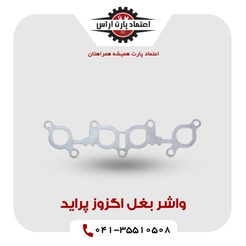 واشر بغل اگزوز پراید