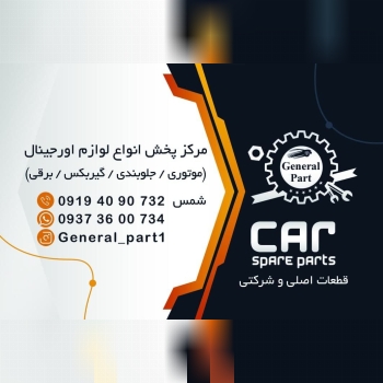 فروشگاه قطعات یدکی جنرال پارت عرض