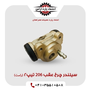 سیلندر چرخ عقب 206 تیپ2 (راست)