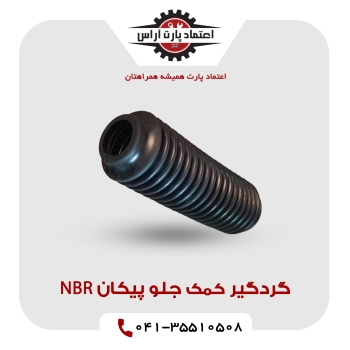 گردگیر کمک جلو پیکان NBR