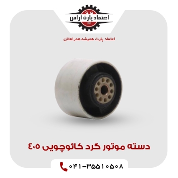 دسته موتور گرد کائوچویی 405