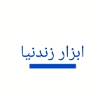 ابزار زندنیا