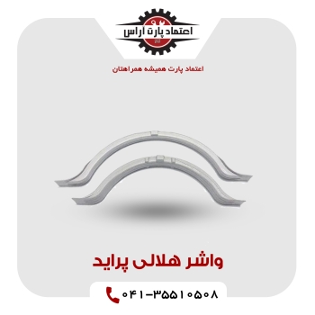 واشر هلالی پراید