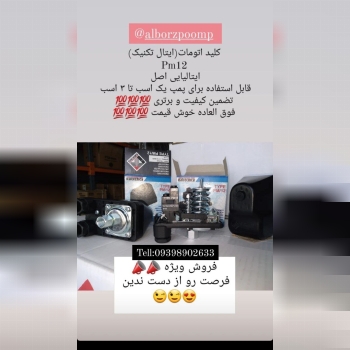  فروش ویژه #کلید اتومات_پرشر سوئی