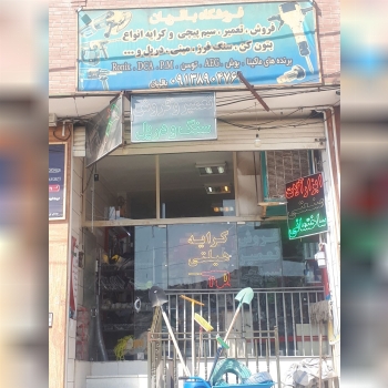 فروشگاه ابزار برقی باقریانابزار دس