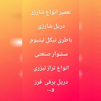  تعمیر انواع شارژر دریل شارژی باط