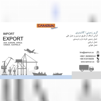 شرکت حمل و نقل بین المللی سامران لج