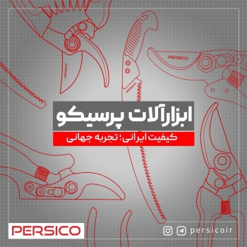 محصولات کشاورزی پرسیکو