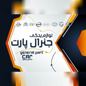اگر دنبال قطعات با کیفیت برای ماشین